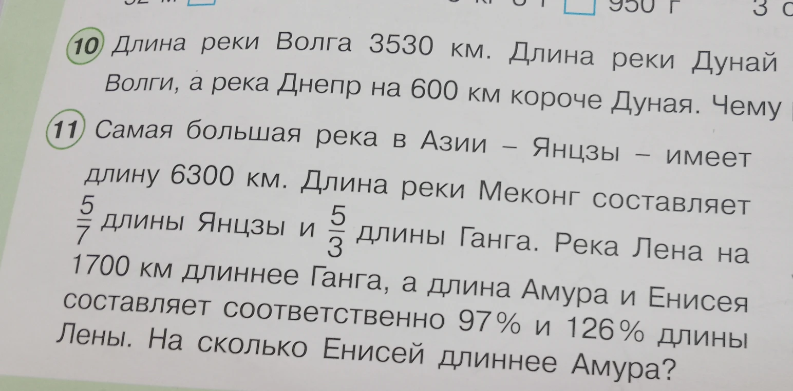 Самая большая река в Азии – Янцзы – имеет длину 6300 км. Длина реки Меконг составляет 5/7 длины Янцзы и 5/3 длины Ганга. Река Лена на 1700 км длиннее Ганга, а длина Амура и Енисея составляет соответственно 97% и 126% длины Лены. На сколько Енисей длиннее Амура?