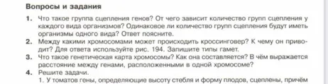 Что такое группа сцепления генов? От чего зависит количество групп сцепления у каждого вида организмов? Одинаковое ли количество групп сцепления будут иметь организмы одного вида? Ответ поясните.