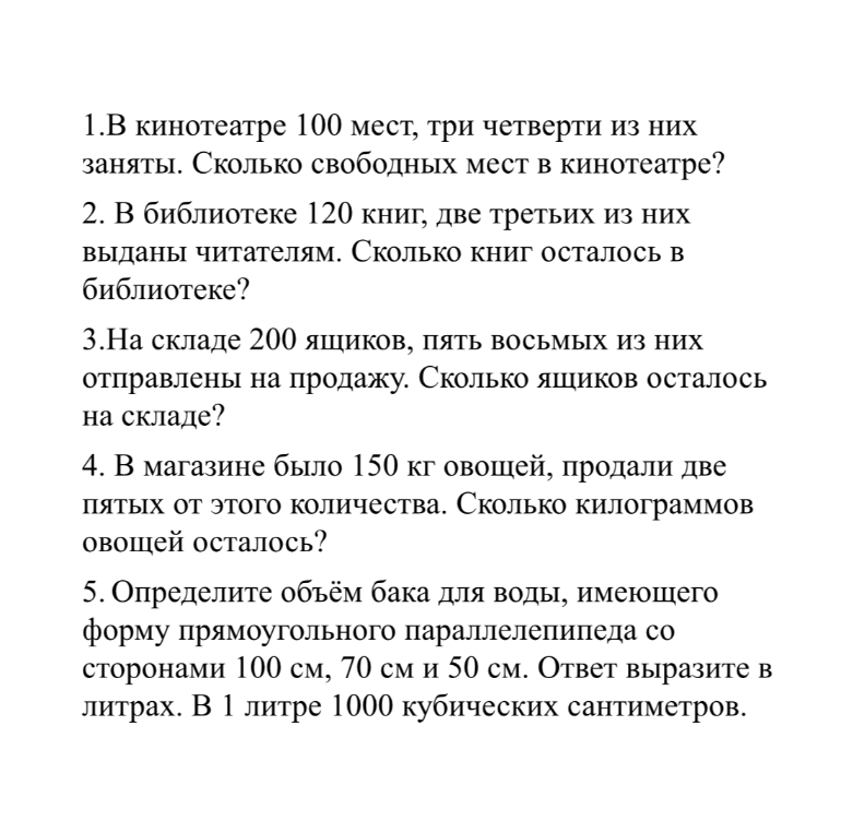 1.В кинотеатре 100 мест, три четверти из них заняты. Сколько свободных мест в кинотеатре?