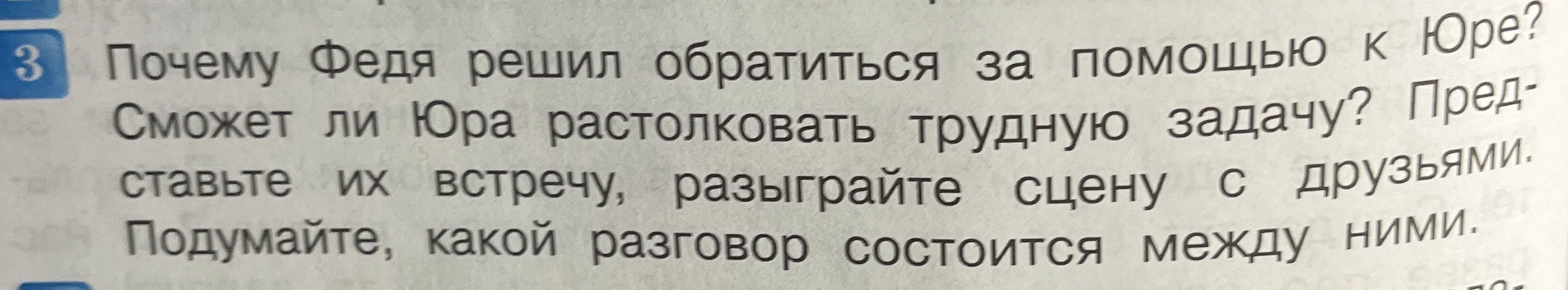 Почему Федя решил обратиться за помощью к Юре? Сможет ли Юра растолковать трудную задачу? Представьте их встречу, разыграйте сцену с друзьями. Подумайте, какой разговор состоится между ними.