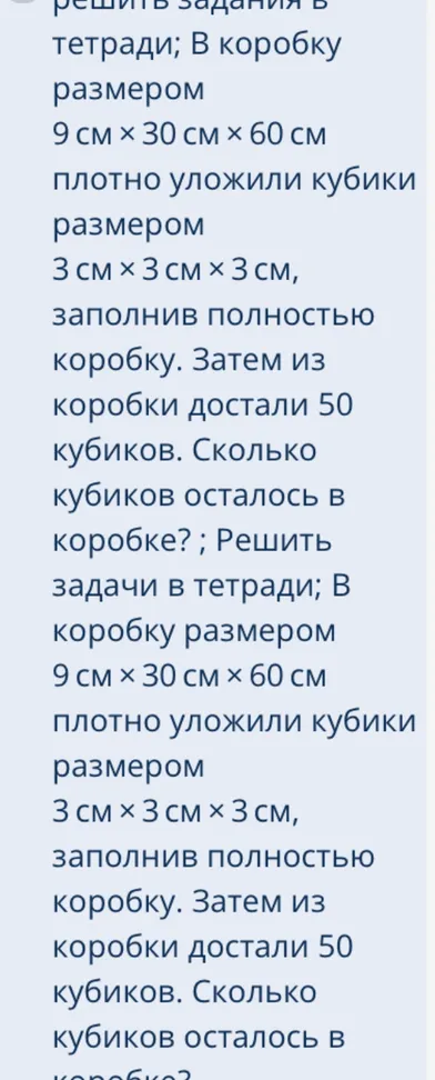 В коробку размером 9 см × 30 см × 60 см плотно уложили кубики размером 3 см × 3 см × 3 см, заполнив полностью коробку. Затем из коробки достали 50 кубиков. Сколько кубиков осталось в коробке?