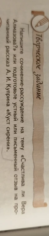 Напишите сочинение-рассуждение на тему «Счастлива ли Вера Алмазова?» или подготовьте устный или письменный отзыв на прочитанный рассказ А. И. Куприна «Куст сирени».