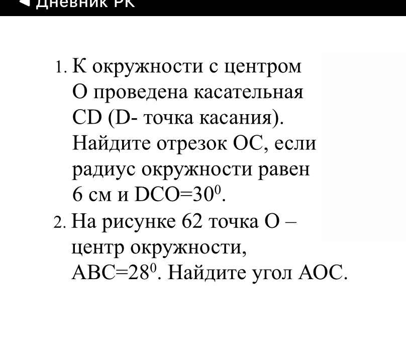 1. К окружности с центром O проведена касательная CD (D- точка касания). Найдите отрезок OC, если радиус окружности равен 6 см и DCO=30 градусов.