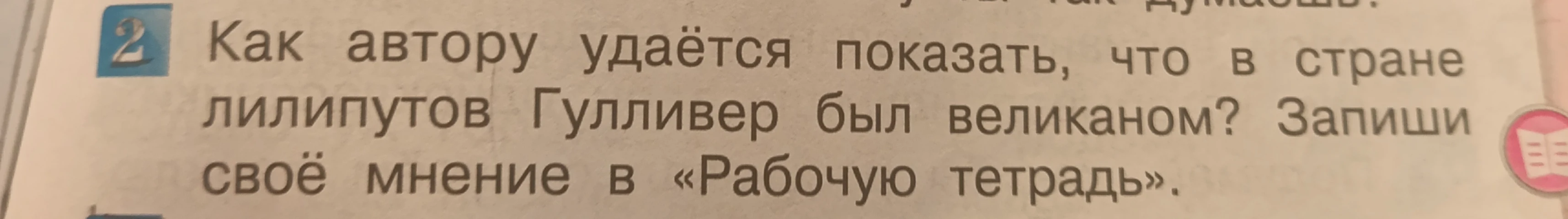 Как автору удаётся показать, что в стране лилипутов Гулливер был великаном?