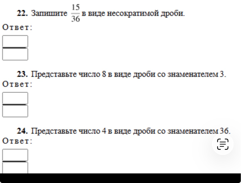 22. Запишите 15/36 в виде несократимой дроби.