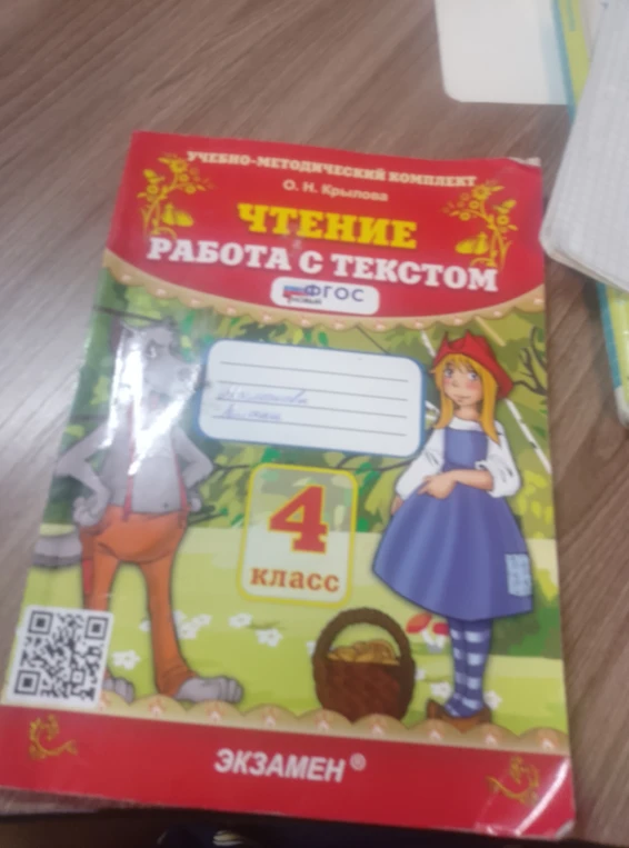 Чтение. Работа с текстом. 4 класс