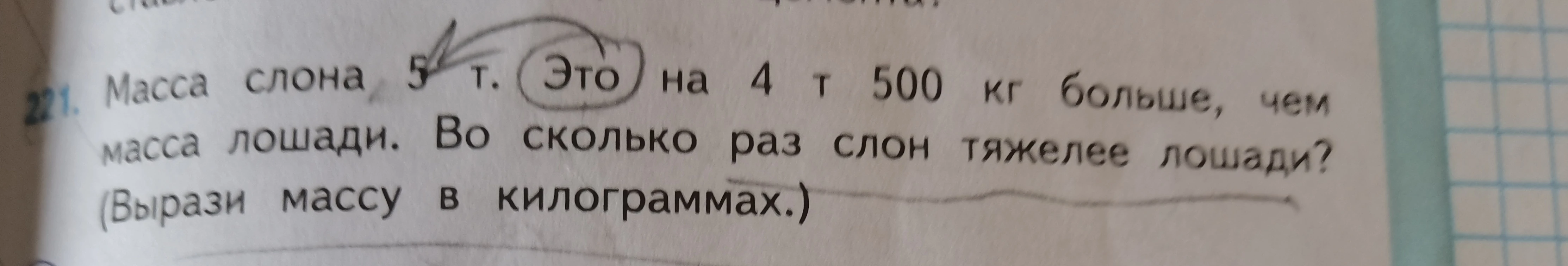 Масса слона 5 т. Это на 4 т 500 кг больше, чем масса лошади. Во сколько раз слон тяжелее лошади? (Вырази массу в килограммах.)