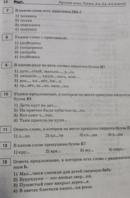 В каком слове есть приставка ПО-?