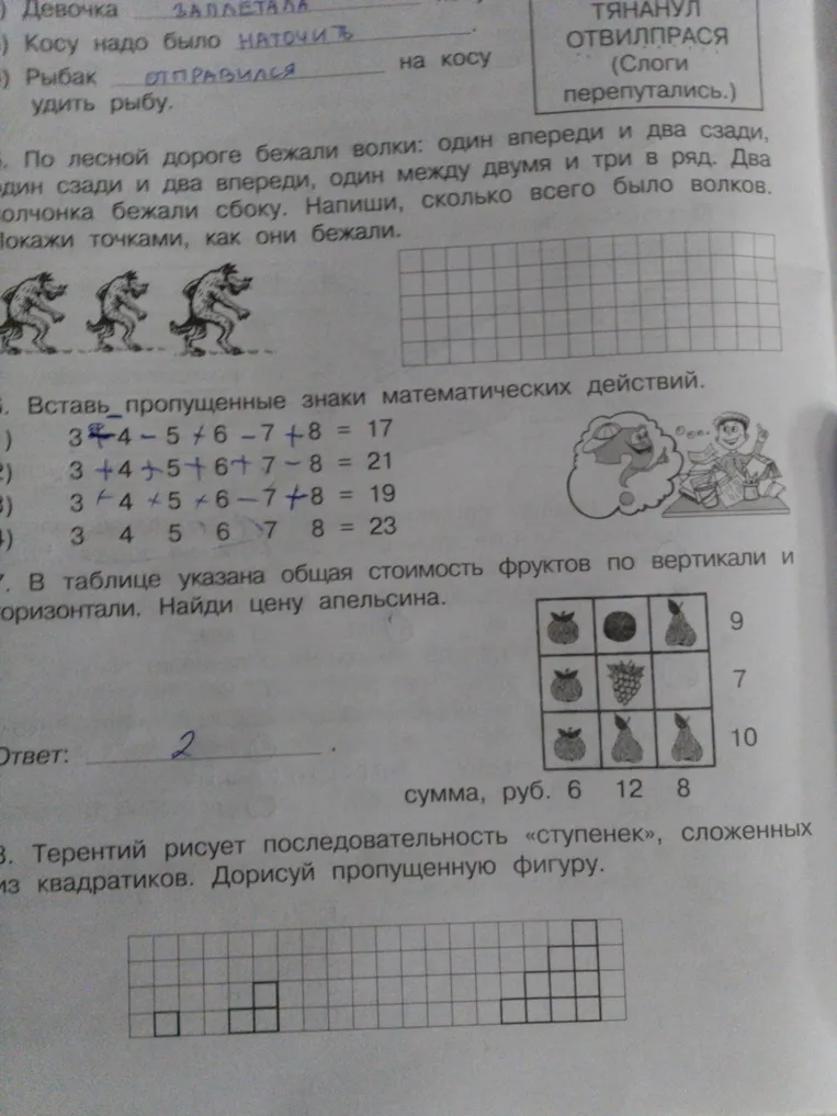 По лесной дороге бежали волки: один впереди и два сзади, один сзади и два впереди, один между двумя и три в ряд. Два волчонка бежали сбоку. Напиши, сколько всего было волков. Покажи точками, как они бежали.