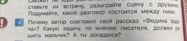 Почему автор озаглавил свой рассказ «Федина задача»? Какую задачу, по мнению писателя, должен решить мальчик? А ты догадался?