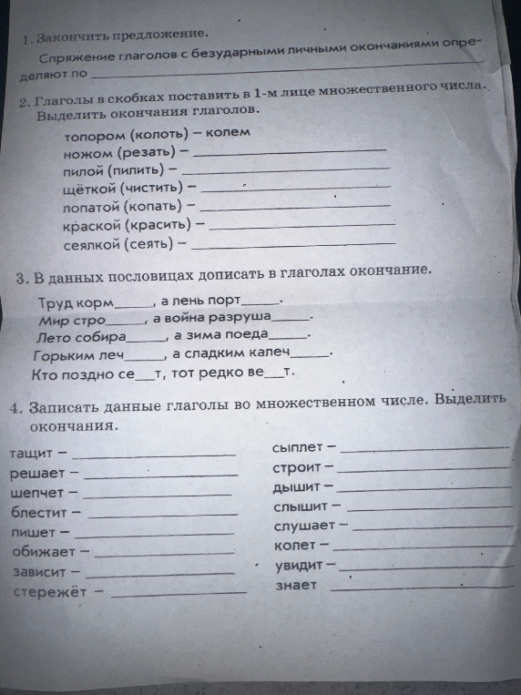 1. Закончить предложение. Спряжение глаголов с безударными личными окончаниями определяют по ________