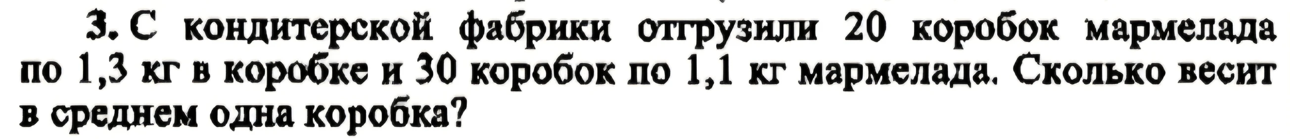 С кондитерской фабрики отгрузили 20 коробок мармелада по 1,3 кг в коробке и 30 коробок по 1,1 кг мармелада. Сколько весит в среднем одна коробка?