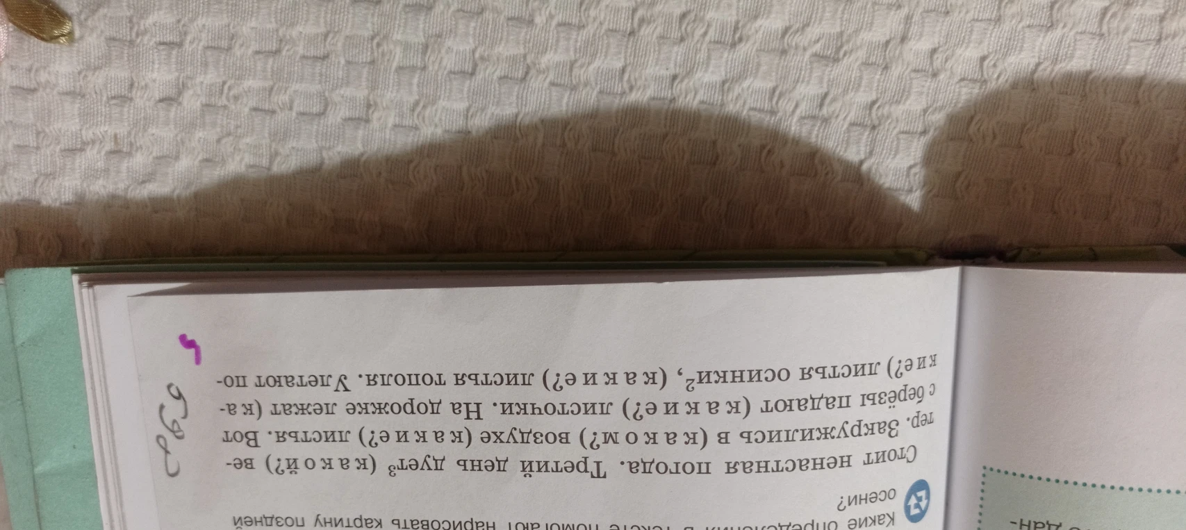 Стоит ненастная погода. Третий день дует (какой?) ве-тер. Закружились в (каком?) воздухе (какие?) листья. Вот с берёзы падают (какие?) листочки. На дорожке лежат (ка-кие?) листья осинки, (какие?) листья тополя.