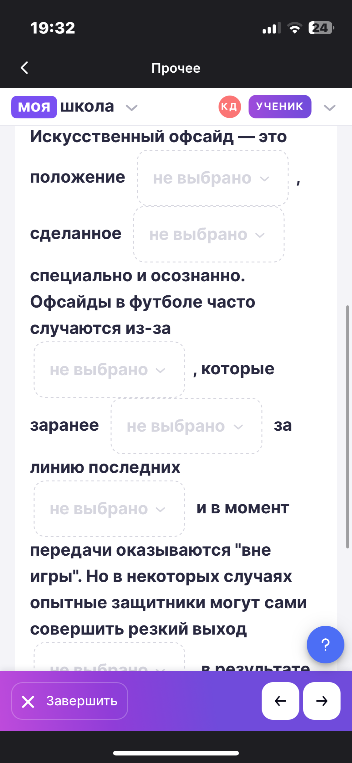 Искусственный офсайд — это положение, сделанное специально и осознанно.