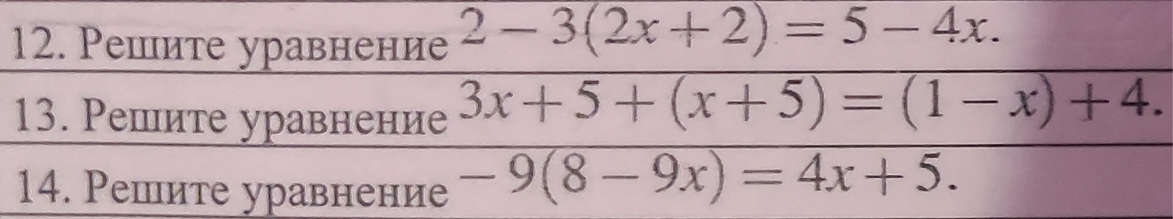 12. Решите уравнение 2 - 3(2x + 2) = 5 - 4x.
