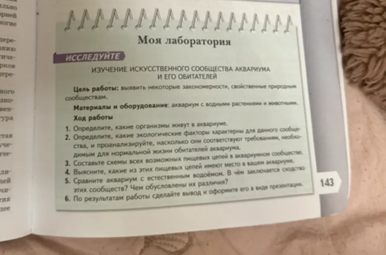 Моя лаборатория: Изучение искусственного сообщества аквариума и его обитателей.