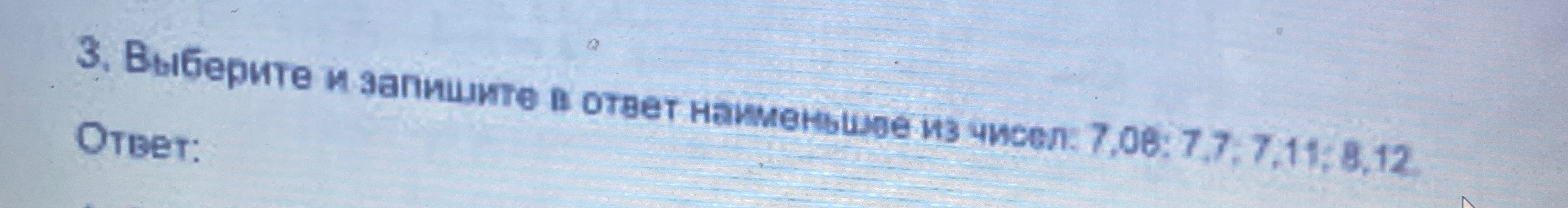 3. Выберите и запишите в ответ наименьшее из чисел: 7,08; 7,7; 7,11; 8,12.