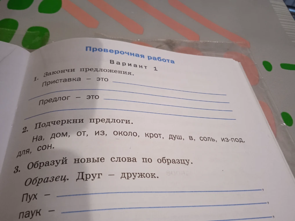 1. Закончи предложения. Приставка — это _______________ Предлог — это _______________