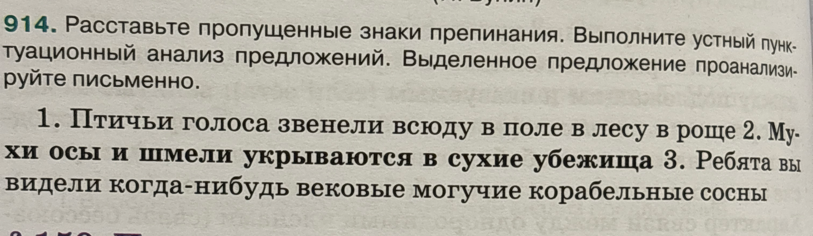 1. Птичьи голоса звенели всюду в поле в лесу в роще 2. Мухи осы и шмели укрываются в сухие убежища 3. Ребята вы видели когда-нибудь вековые могучие корабельные сосны