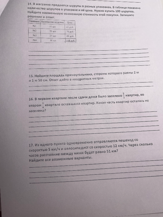 14. В магазине продаются шурупы в разных упаковках. В таблице показано количество шурупов в упаковке и её цена. Нужно купить 100 шурупов. Найдите наименьшую возможную стоимость этой покупки. Запишите решение и ответ.