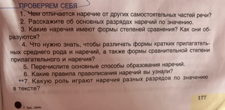 1. Чем отличается наречие от других самостоятельных частей речи?