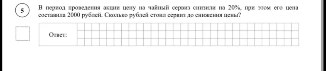 В период проведения акции цену на чайный сервиз снизили на 20%, при этом его цена составила 2000 рублей. Сколько рублей стоил сервиз до снижения цены?