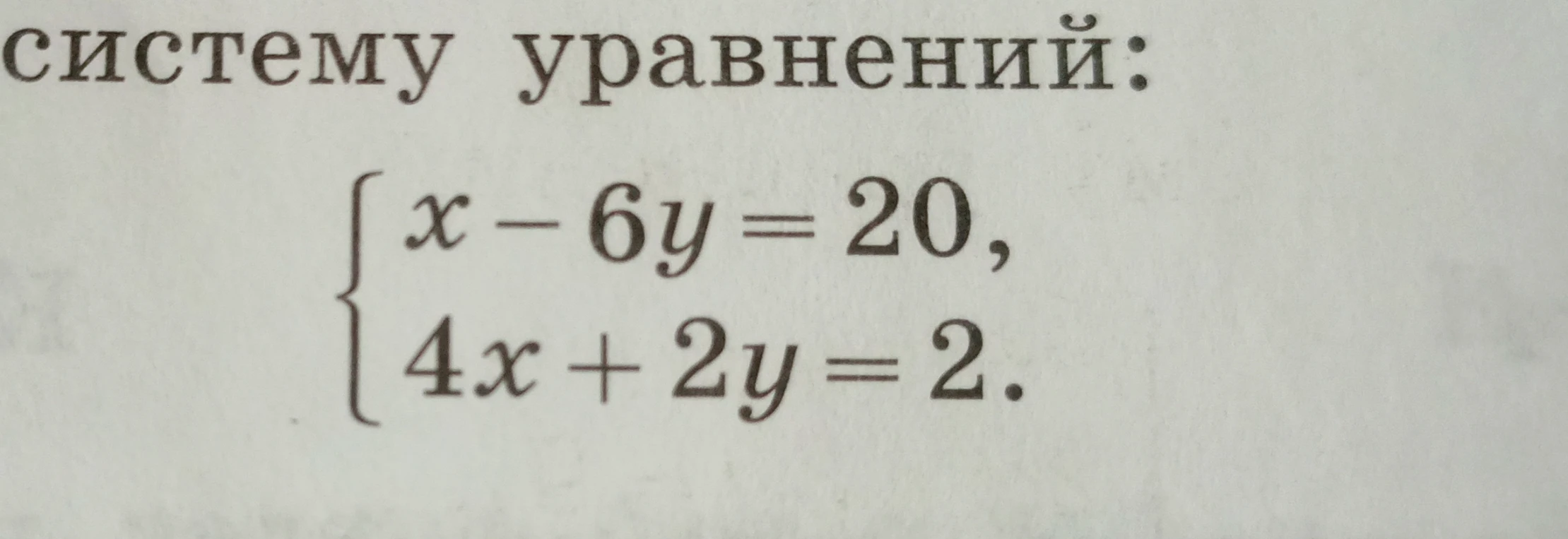 систему уравнений: { x - 6y = 20, 4x + 2y = 2.