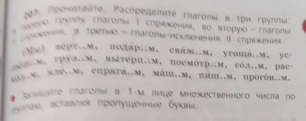 207. Прочитайте. Распределите глаголы в три группы: в первую группу глаголы I спряжения, во вторую — глаголы II спряжения, в третью — глаголы-исключения II спряжения.