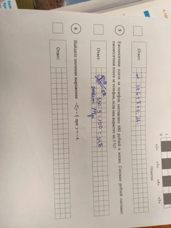 Ежемесячная плата за телефон составляет 680 рублей в месяц. Сколько рублей составит ежемесячная плата за телефон, если она вырастет на 5%?