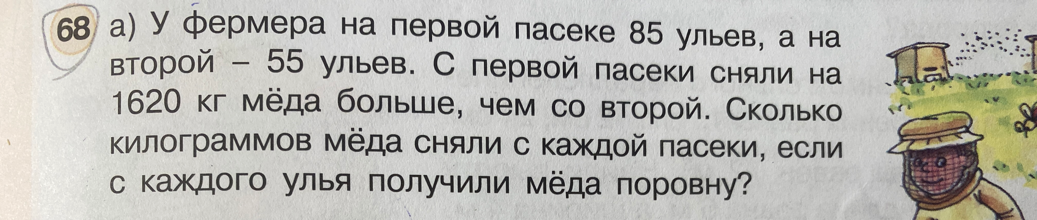 а) У фермера на первой пасеке 85 ульев, а на второй - 55 ульев. С первой пасеки сняли на 1620 кг мёда больше, чем со второй. Сколько килограммов мёда сняли с каждой пасеки, если с каждого улья получили мёда поровну?
