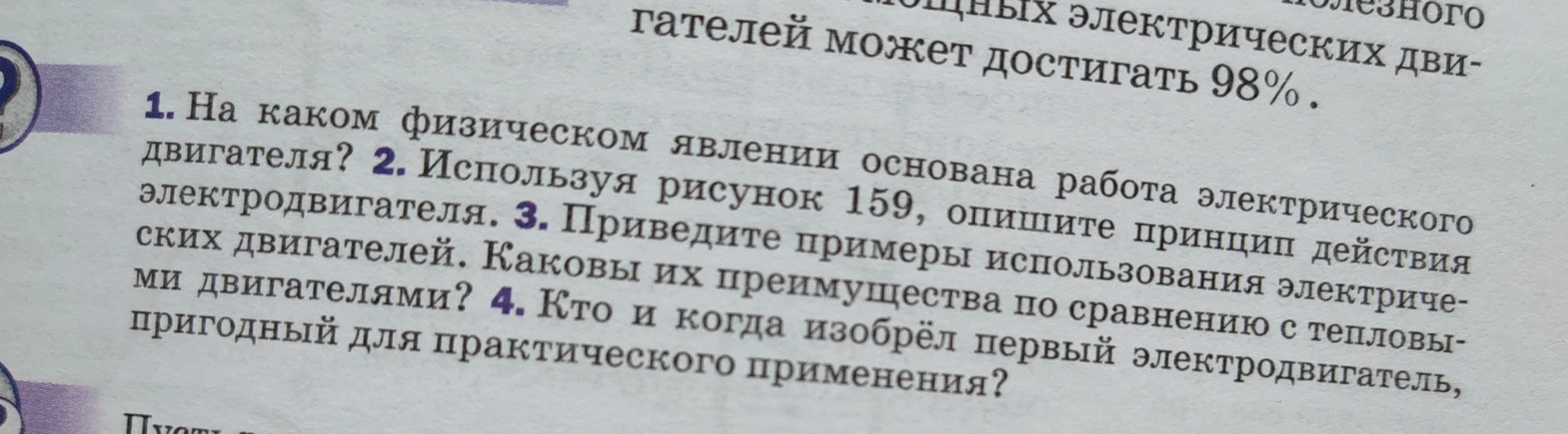 1. На каком физическом явлении основана работа электрического двигателя?