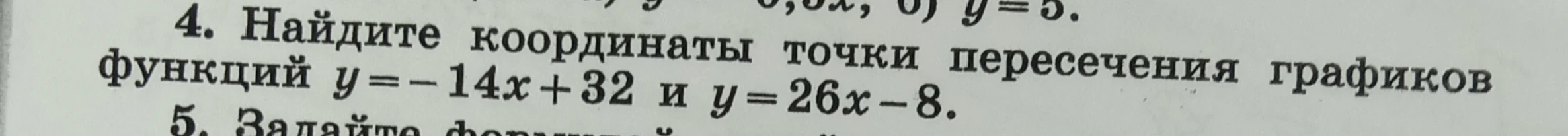 4. Найдите координаты точки пересечения графиков функций y = -14x + 32 и y = 26x - 8.