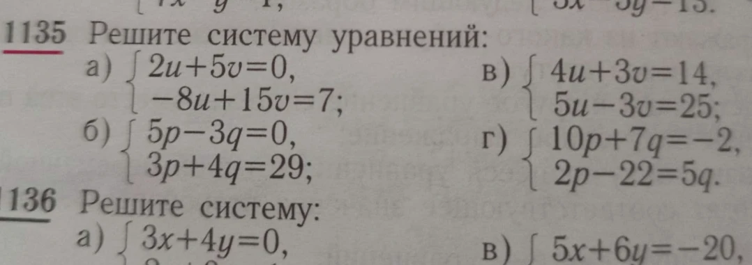 Решите систему уравнений: a) 2u+5v=0, -8u+15v=7; б) 5p-3q=0, 3p+4q=29; в) 4u+3v=14, 5u-3v=25; г) 10p+7q=-2, 2p-22=5q.