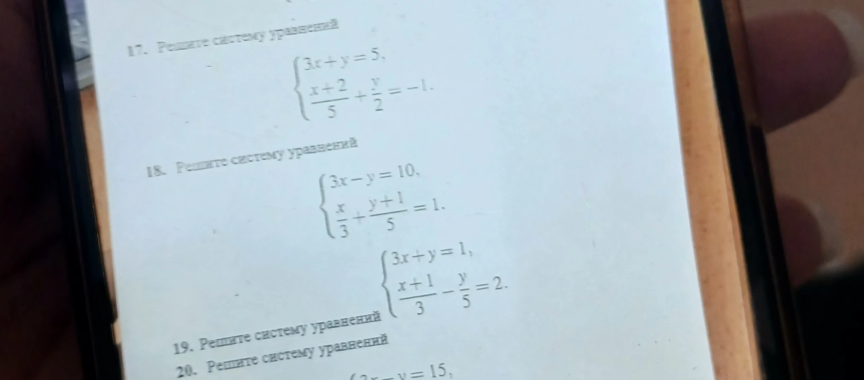 17. Решите систему уравнений { 3x + y = 5, (x+2)/5 + y/2 = -1 }.