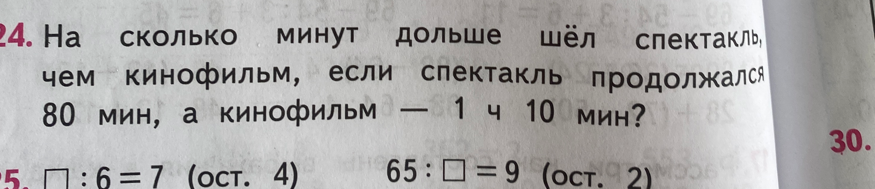 На сколько минут дольше шёл спектакль, чем кинофильм, если спектакль продолжался 80 мин, а кинофильм — 1 ч 10 мин?