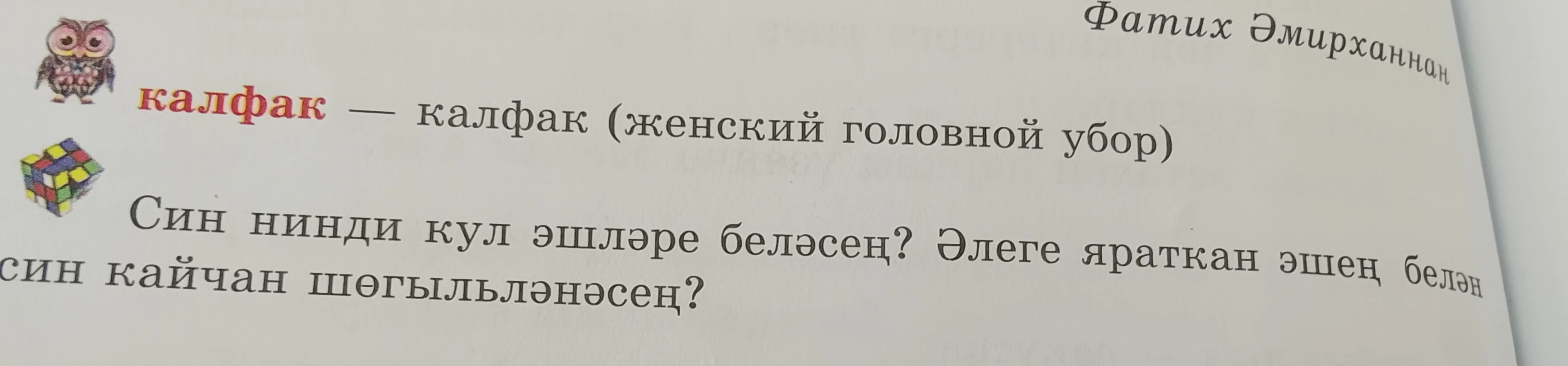 Син нинди кул эшләре беләсең? Әлеге яраткан эшең белән син кайчан шөгыльләнәсең?