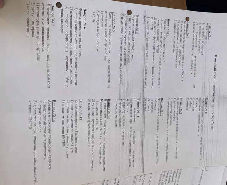 Итоговый тест по текстовому процессору Word