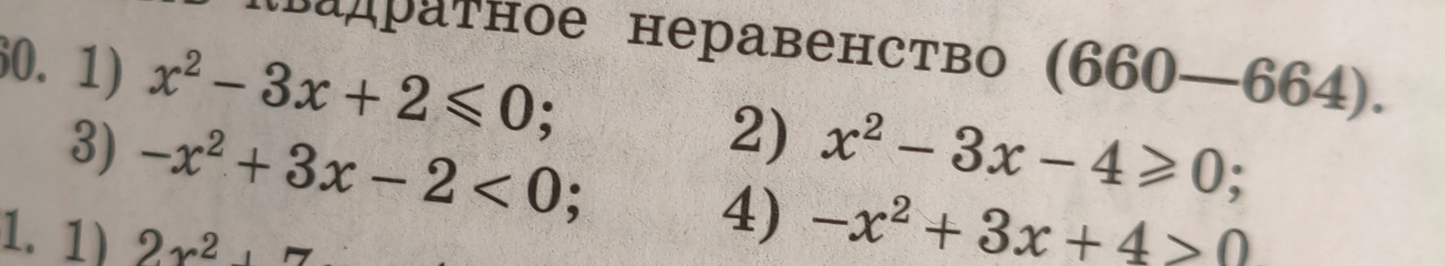 660. 1) $x^2 - 3x + 2 \le 0$; 2) $x^2 - 3x - 4 \ge 0$; 3) $-x^2 + 3x - 2 < 0$; 4) $-x^2 + 3x + 4 > 0$.