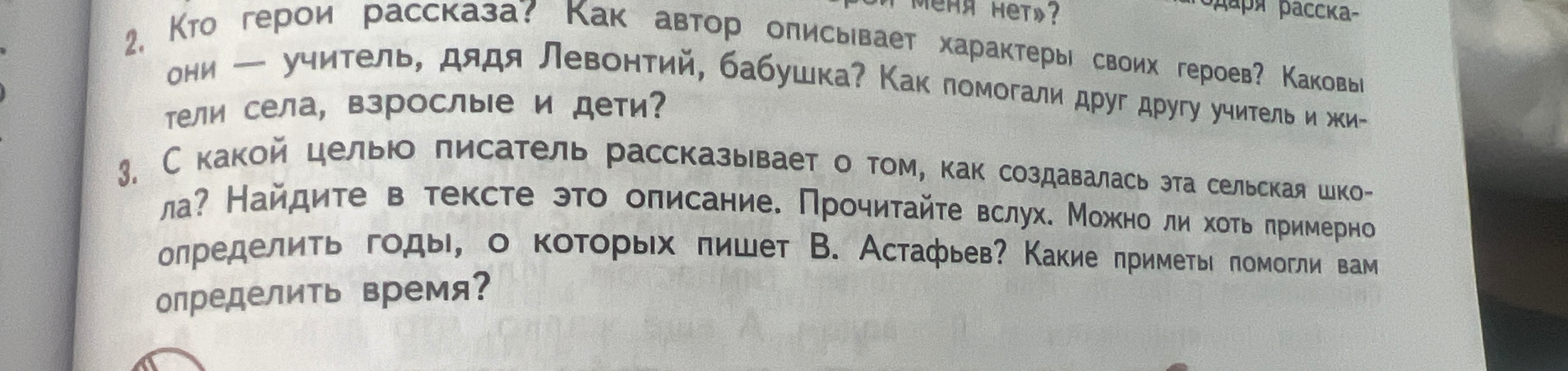 Кто герои рассказа? Как автор описывает характеры своих героев? Каковы они — учитель, дядя Левонтий, бабушка? Как помогали друг другу учитель и жители села, взрослые и дети?