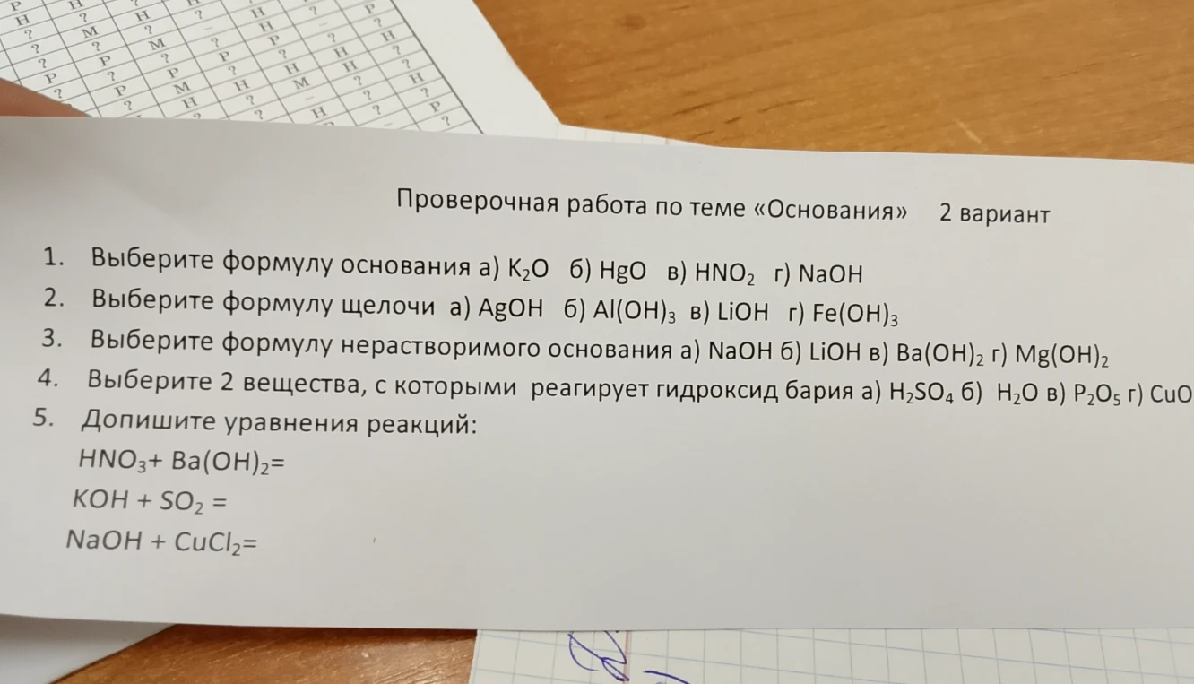 Проверочная работа по теме «Основания» 2 вариант. 1. Выберите формулу основания а) К2О б) HgO в) HNO2 г) NaOH
