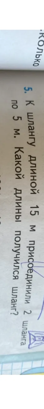 К шлангу длиной 15 м присоединили 2 шланга по 5 м. Какой длины получился шланг?