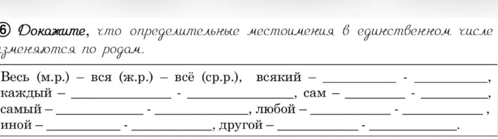 Докажите, что определительные местоимения в единственном числе изменяются по родам.