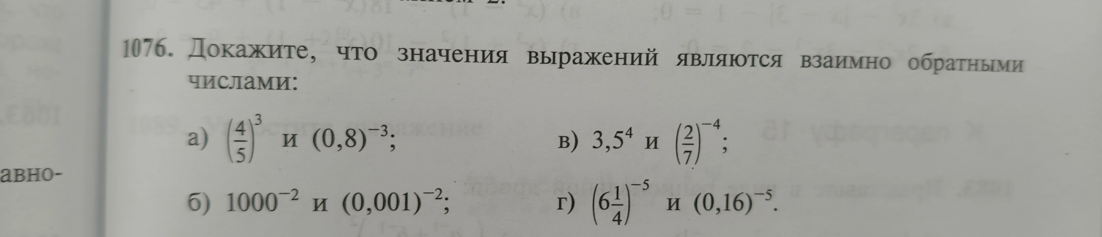 1076. Докажите, что значения выражений являются взаимно обратными числами: