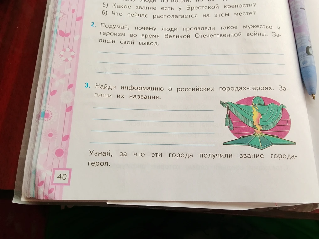 2. Подумай, почему люди проявляли такое мужество и героизм во время Великой Отечественной войны. Запиши свой вывод.
