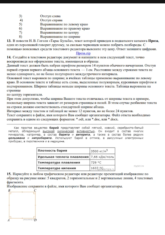 13. В повести Н. В. Гоголя «Тарас Бульба», текст которой приведен в подкаталоге каталога Проза, один из персонажей говорит другому, за сколько червонцев можно побрить полбороды. С помощью поисковых средств текстового редактора выясните эту цену. Ответ запишите цифрами.