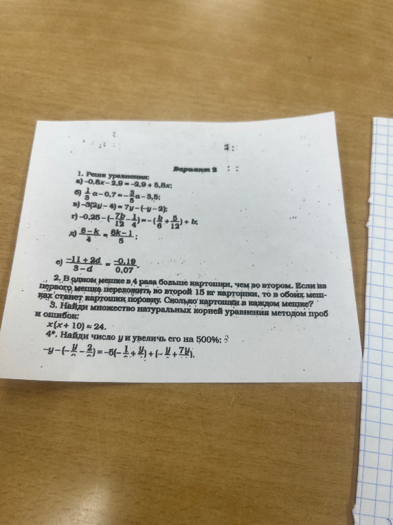 1. Реши уравнения: а) -0,8x - 2,9 = -2,9 + 5,8x;