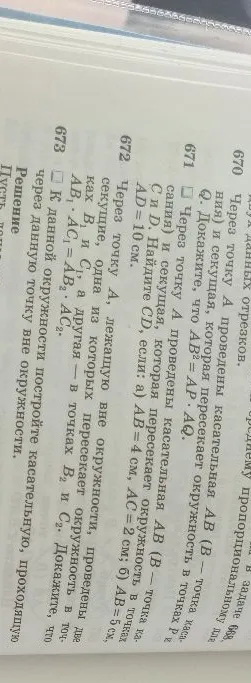 Через точку A проведены касательная AB (B — точка касания) и секущая, которая пересекает окружность в точках C и D. Найдите CD, если: а) AB = 4 см, AC = 2 см; б) AB = 5 см, AD = 10 см.
