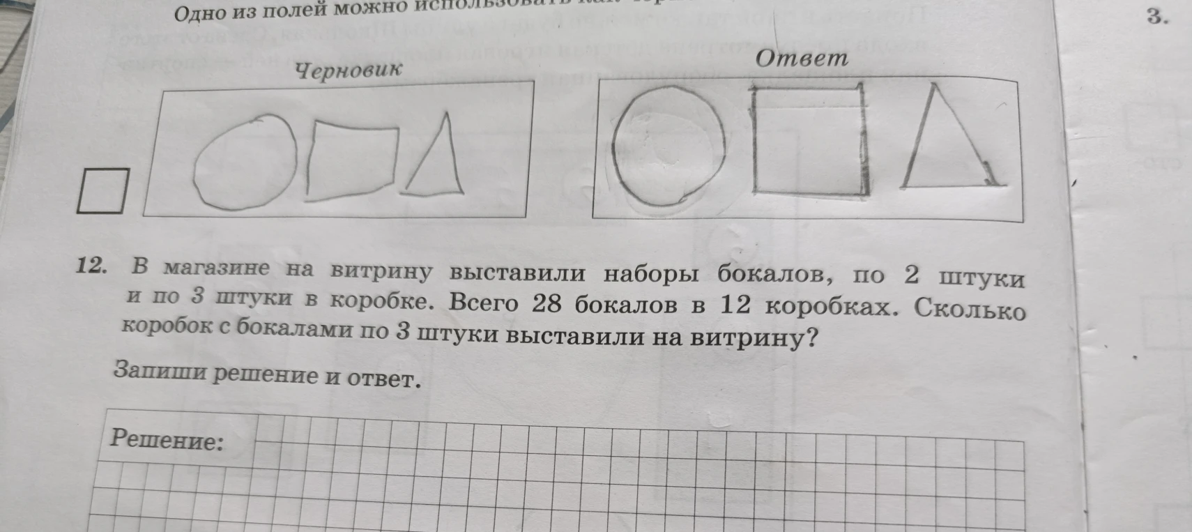 В магазине на витрину выставили наборы бокалов, по 2 штуки и по 3 штуки в коробке. Всего 28 бокалов в 12 коробках. Сколько коробок с бокалами по 3 штуки выставили на витрину?
