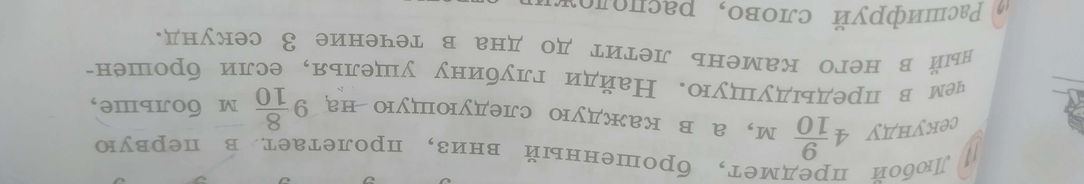 Любой предмет, брошенный вниз, пролетает в первую секунду 4 9/10 м, а в каждую следующую на 9 8/10 м больше. Найди глубину ущелья, если брошенный в него камень летит до дна в течение 3 секунд.