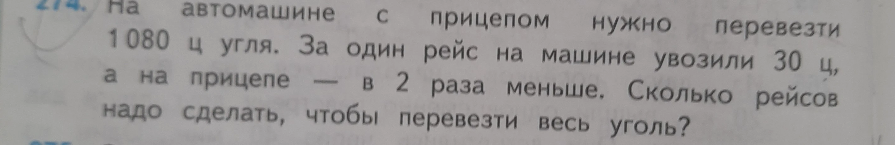 На автомашине с прицепом нужно перевезти 1080 ц угля. За один рейс на машине увозили 30 ц, а на прицепе — в 2 раза меньше. Сколько рейсов надо сделать, чтобы перевезти весь уголь?